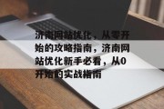 济南网站优化，从零开始的攻略指南，济南网站优化新手必看，从0开始的实战指南