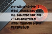 琏升科技:北京中伦（成都）律师事务所关于琏升科技股份有限公司2024年限制性股票激励计划预留授予事项的法律意见书