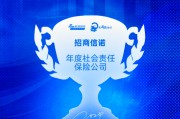 招商信诺获评“年度社会责任保险公司” 招商信诺获评“年度社会责任保险公司”