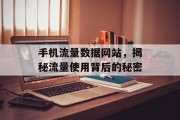 手机流量数据网站,揭秘流量使用背后的秘密 手机流量数据网站,揭秘流量使用背后的秘密