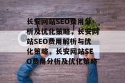 长安网站SEO费用分析及优化策略,长安网站SEO费用解析与优化策略,长安网站SEO费用分析及优化策略 长安网站SEO费用分析及优化策略,长安网站SEO费用解析与优化策略,长安网站SEO费用分析及优化策略