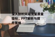 深入剖析网站流量质量指标,PPT解析与提升策略 深入剖析网站流量质量指标,PPT解析与提升策略