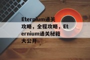 Eternium通关攻略,全程攻略,Eternium通关秘籍大公开