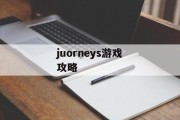 juorneys游戏攻略