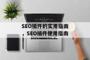 SEO插件的实用指南，SEO插件使用指南