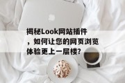 揭秘Look网站插件，如何让您的网页浏览体验更上一层楼？