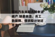 哪吒汽车关联方被申请破产 销量崩盘、员工数骤降、债转股计划近乎流产 哪吒汽车关联方被申请破产 销量崩盘、员工数骤降、债转股计划近乎流产