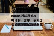yahoo!大师招募你来抗恶魔!oreananno测试通关攻略详解,蕾娜,带你过关的恶魔测试攻略全解析! yahoo!大师招募你来抗恶魔!oreananno测试通关攻略详解,蕾娜,带你过关的恶魔测试攻略全解析!