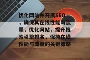 优化网站并开展SEO,确保其在线性能与流量,优化网站,提升搜索引擎排名,保持在线性能与流量的关键策略 优化网站并开展SEO,确保其在线性能与流量,优化网站,提升搜索引擎排名,保持在线性能与流量的关键策略