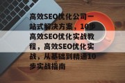 高效SEO优化公司一站式解决方案，10步高效SEO优化实战教程，高效SEO优化实战，从基础到精通10步实战指南