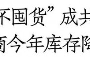 白酒库存调研:有酒商库存已降30%,大众价格带、地产名酒周转更良性 白酒库存调研:有酒商库存已降30%,大众价格带、地产名酒周转更良性
