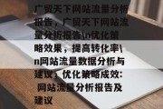 广贸天下网站流量分析报告，广贸天下网站流量分析报告\n优化策略效果，提高转化率\n网站流量数据分析与建议，优化策略成效: 网站流量分析报告及建议