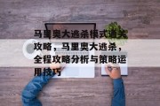 马里奥大逃杀模式通关攻略,马里奥大逃杀,全程攻略分析与策略运用技巧