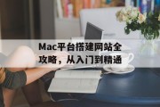 Mac平台搭建网站全攻略，从入门到精通