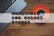 揭阳网站SEO排名提升策略,助您在搜索引擎中脱颖而出 揭阳网站SEO排名提升策略,助您在搜索引擎中脱颖而出