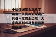中信保诚基金顾凡丁:黄金、美债等避险资产具备一定安全边际,大宗商品则或具备看涨期权价值 中信保诚基金顾凡丁:黄金、美债等避险资产具备一定安全边际,大宗商品则或具备看涨期权价值