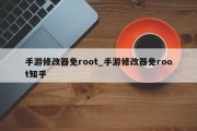 手游修改器免root_手游修改器免root知乎