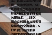 SEO网站优化外包哪家？这篇文章将为你提供一些参考建议。SEO是提升您的在线品牌形象和搜索引擎排名的关键技术。，SEO，提升在线形象与搜索引擎排名的全面指南，SEO: 提升在线形象与搜索引擎排名的全面指南