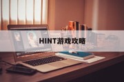 HINT游戏攻略 HINT游戏攻略