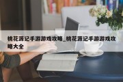桃花源记手游游戏攻略_桃花源记手游游戏攻略大全 桃花源记手游游戏攻略_桃花源记手游游戏攻略大全