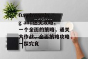 Daydreaming and通关攻略,一个全面的策略,通关大作战,全面策略攻略一探究竟 Daydreaming and通关攻略,一个全面的策略,通关大作战,全面策略攻略一探究竟