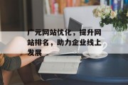 广元网站优化,提升网站排名,助力企业线上发展 广元网站优化,提升网站排名,助力企业线上发展