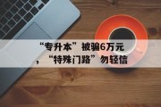 “专升本”被骗6万元，“特殊门路”勿轻信