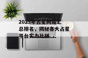 2023年占星网站汇总排名，揭秘各大占星平台实力比拼
