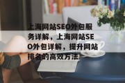 上海网站SEO外包服务详解,上海网站SEO外包详解,提升网站排名的高效方法 上海网站SEO外包服务详解,上海网站SEO外包详解,提升网站排名的高效方法