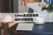 Linux系统搭建网站的详细教程 Linux系统搭建网站的详细教程