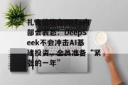 扎克伯格在Meta内部会表态:DeepSeek不会冲击AI基建投资,全员准备“紧张的一年” 扎克伯格在Meta内部会表态:DeepSeek不会冲击AI基建投资,全员准备“紧张的一年”