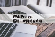 WAMPserver搭建PHP网站全攻略 WAMPserver搭建PHP网站全攻略
