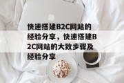 快速搭建B2C网站的经验分享,快速搭建B2C网站的大致步骤及经验分享 快速搭建B2C网站的经验分享,快速搭建B2C网站的大致步骤及经验分享
