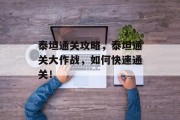 泰坦通关攻略,泰坦通关大作战,如何快速通关! 泰坦通关攻略,泰坦通关大作战,如何快速通关!