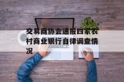 交易商协会通报四家农村商业银行自律调查情况 交易商协会通报四家农村商业银行自律调查情况