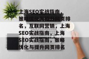 上海SEO实战指南,策略优化与提升网页排名,互联网营销,上海SEO实战指南,上海SEO实战指南,策略优化与提升网页排名 上海SEO实战指南,策略优化与提升网页排名,互联网营销,上海SEO实战指南,上海SEO实战指南,策略优化与提升网页排名