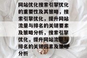 网站优化搜索引擎优化的重要性及其策略,搜索引擎优化,提升网站流量与排名的关键要素及策略分析,搜索引擎优化,提升网站流量与排名的关键因素及策略分析 网站优化搜索引擎优化的重要性及其策略,搜索引擎优化,提升网站流量与排名的关键要素及策略分析,搜索引擎优化,提升网站流量与排名的关键因素及策略分析