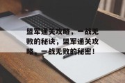 盟军通关攻略,一战无败的秘诀,盟军通关攻略,一战无败的秘密!