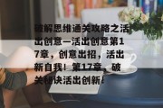 破解思维通关攻略之活出创意—活出创意第17章，创意出招，活出新自我！第17章，破关秘诀活出创新！