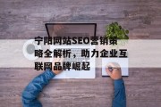 宁阳网站SEO营销策略全解析,助力企业互联网品牌崛起 宁阳网站SEO营销策略全解析,助力企业互联网品牌崛起