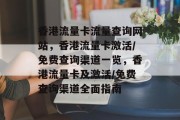 香港流量卡流量查询网站,香港流量卡激活/免费查询渠道一览,香港流量卡及激活/免费查询渠道全面指南 香港流量卡流量查询网站,香港流量卡激活/免费查询渠道一览,香港流量卡及激活/免费查询渠道全面指南
