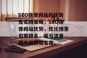SEO镜像网站的优势及实践策略,SEO镜像网站优势,优化搜索引擎排名,吸引流量,提升品牌知名度。 SEO镜像网站的优势及实践策略,SEO镜像网站优势,优化搜索引擎排名,吸引流量,提升品牌知名度。