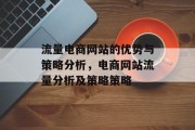 流量电商网站的优势与策略分析,电商网站流量分析及策略策略 流量电商网站的优势与策略分析,电商网站流量分析及策略策略
