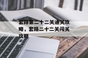 套路第二十二关通关攻略,套路二十二关闯关攻略