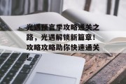 光遇预言季攻略通关之路,光遇解锁新篇章!攻略攻略助你快速通关!