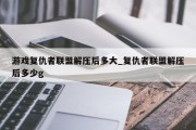 游戏复仇者联盟解压后多大_复仇者联盟解压后多少g