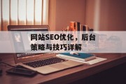 网站SEO优化,后台策略与技巧详解 网站SEO优化,后台策略与技巧详解