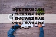 街机名将四人通关攻略,独占鳌头的英雄策略!街机街头霸王四大招全掌握!独占鳌头的英雄策略大公开