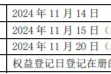 标普红利ETF(562060)联接基金接棒分红,11月15日权益登记,标的指数最新股息率6.47%! 标普红利ETF(562060)联接基金接棒分红,11月15日权益登记,标的指数最新股息率6.47%!