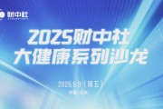 解读疾病防治要点!协和医院等多位三甲医院专家做客《财中社》大健康沙龙,共话科学健康管理 解读疾病防治要点!协和医院等多位三甲医院专家做客《财中社》大健康沙龙,共话科学健康管理
